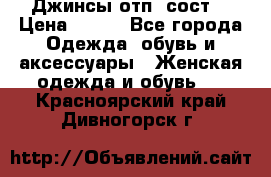 Джинсы отп. сост. › Цена ­ 950 - Все города Одежда, обувь и аксессуары » Женская одежда и обувь   . Красноярский край,Дивногорск г.